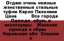 Отдаю очень нежные женственные стильные туфли Карло Пазолини › Цена ­ 350 - Все города Одежда, обувь и аксессуары » Женская одежда и обувь   . Кировская обл.,Сошени п.